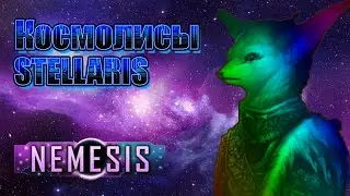 Stellaris nemesis - Космолисы первый взгляд на новое DLC