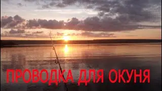 ДОННАЯ РАВНОМЕРНАЯ ПРОВОДКА  РЫБАЛКА НА РАССВЕТЕ