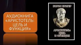 Аристотель Цель и функция