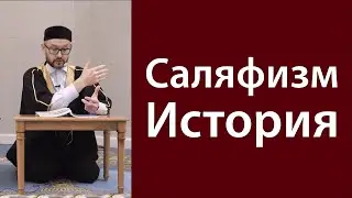 Причины возникновения течения саляфия