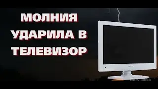 Телевизор супра  сгорел блок питания в грозу ,от перепада напряжения