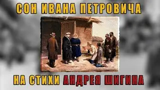 Сон Ивана Петровича (на стихи Андрея Шигина) | Музыка