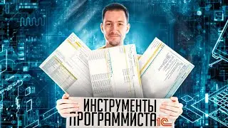 Инструменты программиста 1С