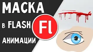 Анимация с маской в Adobe Flash