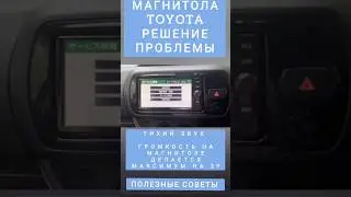 ТИХИЙ ЗВУК ГРОМКОСТЬ МАГНИТОЛЫ ТОЙОТА НЕ БОЛЕЕ 39 РЕШЕНИЕ ПРОБЛЕМЫ МАГНИТОЛЫ TOYOTA ПОЛЕЗНЫЕ СОВЕТЫ