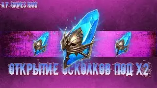 Ого как валит! Открытие Осколков под Х2 в игре Raid Shadow Legends