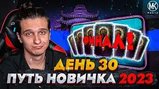 ФИНАЛ! ПОДВОДИМ ИТОГИ В Mortal Kombat Mobile! ПУТЬ НОВИЧКА 2023 СЕЗОН 6 #30