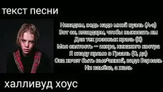 PHARAOH-халливуд хоус|текст песни