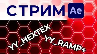 СТРИМ Изучаем бесплатные плагины для After Effects - YY_HexTex и YY_Ramp+ Болтаем