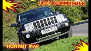 Тюнинг фар Jeep Commander, установка светодиодных Bi Led модулей и ангельских глазок