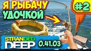 Stranded Deep - РЫБАЧУ УДОЧКОЙ - ОБНОВА - 0.41.03 часть 2