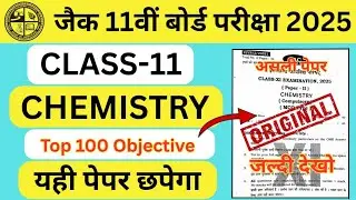 Chemistry Top 100 objective | अंतिम युद्ध | jac class 11 Chemistry viral paper 2025 | target topper