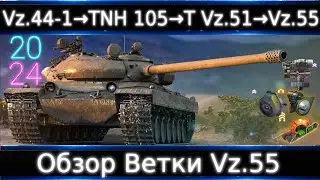 Обзор Ветки Vz.55🔥 От Vz.44-1 к топу💥 Как житуха после нерфа? # WG дайте цикличкам досылатель!