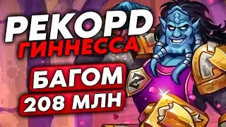 БАГОМ РАСКАЧАЛ 208 МИЛЛИОНОВ СТАТОВ НА ОДНОЙ КАРТЕ!!! / Guddumpog Guddummit Hearthstone