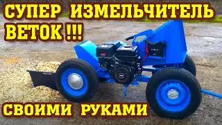 Супер ИЗМЕЛЬЧИТЕЛЬ ВЕТОК и его устройство!!! Эффективно и надежно!!!branch chopper