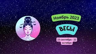 Гороскоп для Весов на ноябрь 2023 года | Весы - что Вас ждет в ноябре?