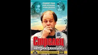 Стрелец неприкаянный (трейлер)