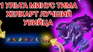 1 ульта = минус тима врагов! Когда хедкарт смог тащить!  Хелкарт мобайл легендс!