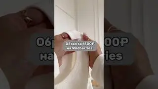 Классный образ за 1500₽ ✨ Больше находок в моем на канале, ссылка в описании под видео..