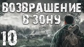 S.T.A.L.K.E.R. Возвращение в Зону #10. Наследие