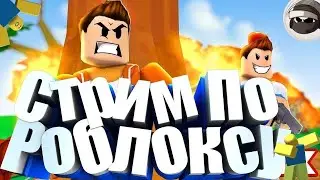 Стрим по ROBLOX || Разные плейсы!