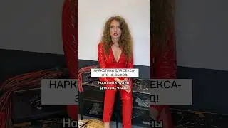 Зачем используют наркотические вещества во время секса. Сексолог о наркотиках 