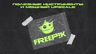 Freepik Ai - крутые инструменты, быстрые генерации, мощный upscale!