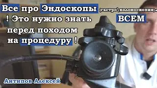 Все что нужно знать о Эндоскопии и Эндоскопах. Обязательно смотреть перед походом на гастро \колоно