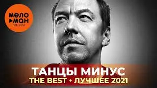 Танцы минус - The Best - Лучшее 2021