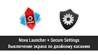 Выключение экрана по двойному касанию. При помощи Nova Launcher и Secure Settings