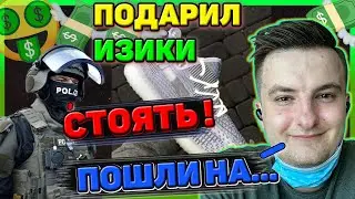 ЗЛОГО Ловила Полиция / Подарил Сестре Yeezy Boost / Злой Приехал в Село / Каждый День