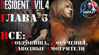 Resident Evil 4 Remake все сокровища, поручения, заводные смотрители [Глава 3]