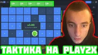 ТОП ТАКТИКА НА РЕЖИМ KENO НА ПЛЕЙ2Х/PLAY2X | СДЕЛАЛ 1000 С 200 РУБЛЕЙ НА ИЗИ | ТАКТИКА+ПРОМОКОД