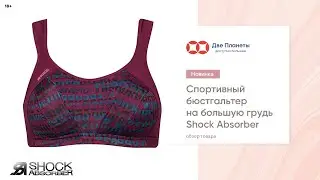 Спортивный бюстгальтер Shock Absorber, большие размеры чашки – купить в Москве и СПб