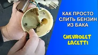 КАК СЛИТЬ БЕНЗИН ИЗ БАКА АВТОМОБИЛЯ Chevrolet Lacetti