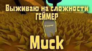 Muck - Выживаю на сложности геймер #4