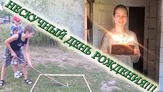 ПРАЗДНУЕМ ДЕНЬ РОЖДЕНИЕ СЫНА И ИГРАЕМ В ДВОРОВЫЕ ИГРЫ ИЗ МОЕГО ДЕТСТВА/игра"ВЫШИБАЛЫ"/игра"ЧИЖ"