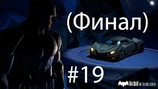 Прохождение игры Batman:The Telltale Series Часть 19-Победа над Леди Аркхем (Финал)