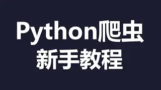 Python爬蟲純新手教程 | 手把手了解第一個爬蟲怎麼寫 | 入門實戰教程