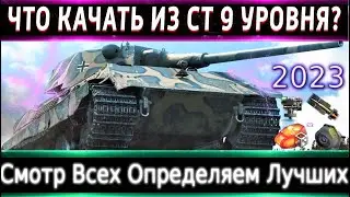 Что можно прокачать из СТ-9 в 2023?🔥 Смотр Всех и Определяем Самые норм⚡ Броня, оборудка.