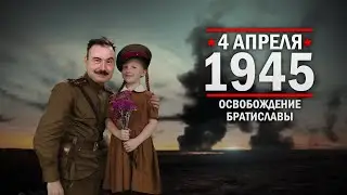 4 апреля 1945 года - Освобождение Братиславы