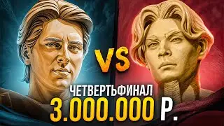 ПОЛУФИНАЛ за 3 МИЛЛИОНА 🔥 Goodwin vs Nix Betboom streamers battle Dota 2