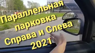 Параллельная ПАРКОВКА ☝️Справа и Слева!для экзамена 2021