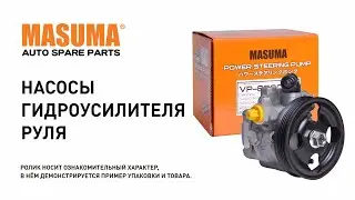 Обзор: Насос гидроусилителя руля Masuma