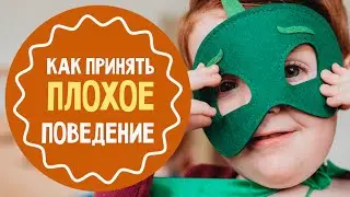 Как реагировать на плохое поведение ребёнка