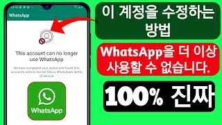 이 계정은 더 이상 왓츠앱을 사용할 수 없습니다 | 이 계정은 더 이상 왓츠앱을 사용할 수 없습니다 문제를 해결하는 방법
