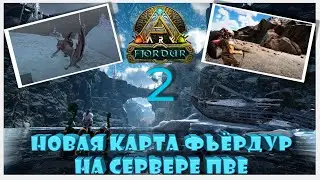 Ручной вампир Фьердур на сервере ПВЕ ARK YAmal 89 #fjordur #Desmodus #arksurvivalevolved