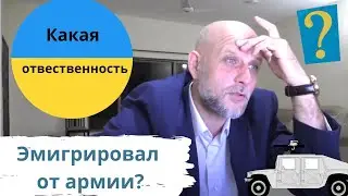 Уехал за границу от призыва в армию. Какая ответственность. Штраф или тюрьма