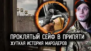 ПРОКЛЯТЫЙ СЕЙФ В ПРИПЯТИ: страшная история о трёх неудачливых мародеров Чернобыля