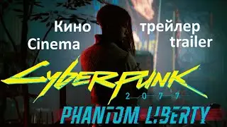 Кино трейлер Киберпанк 2077 Фантом Либерити /Cyberpunk 2077 Phantom Liberty с Dawid Podsiadło